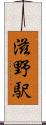 滋野駅 Scroll