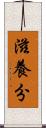 滋養分 Scroll