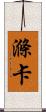 滌卡 Scroll