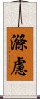 滌慮 Scroll