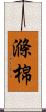 滌棉 Scroll