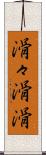 滑々;滑滑 Scroll