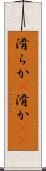 滑らか(P) Scroll
