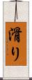 滑り Scroll