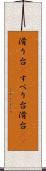 滑り台(P) Scroll