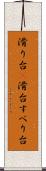 滑り台(P) Scroll
