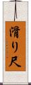滑り尺 Scroll
