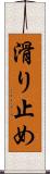 滑り止め Scroll