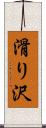 滑り沢 Scroll