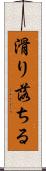 滑り落ちる Scroll