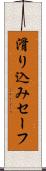 滑り込みセーフ Scroll