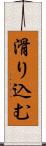 滑り込む Scroll