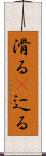 滑る(P) Scroll
