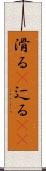 滑る(P) Scroll