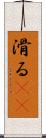 滑る(rK) Scroll