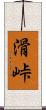 滑峠 Scroll