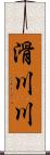 滑川川 Scroll