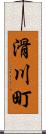 滑川町 Scroll