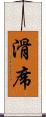 滑席 Scroll