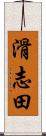 滑志田 Scroll