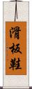 滑板鞋 Scroll