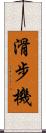 滑步機 Scroll