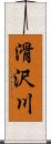 滑沢川 Scroll