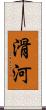 滑河 Scroll