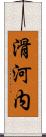 滑河内 Scroll