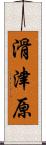 滑津原 Scroll
