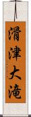 滑津大滝 Scroll
