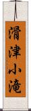 滑津小滝 Scroll