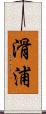 滑浦 Scroll