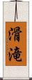 滑滝 Scroll