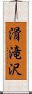 滑滝沢 Scroll