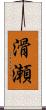 滑瀬 Scroll