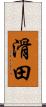 滑田 Scroll