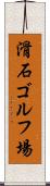 滑石ゴルフ場 Scroll