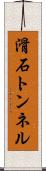滑石トンネル Scroll