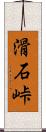 滑石峠 Scroll