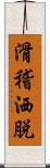 滑稽洒脱 Scroll