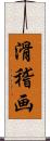 滑稽画 Scroll