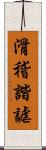 滑稽諧謔 Scroll