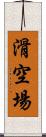 滑空場 Scroll
