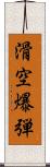 滑空爆弾 Scroll