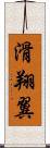滑翔翼 Scroll
