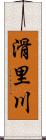 滑里川 Scroll