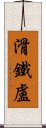 滑鐵盧 Scroll