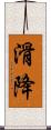 滑降 Scroll