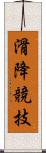 滑降競技 Scroll